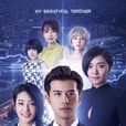 我的美女老师第二季