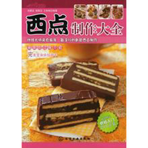 西点製作大全
