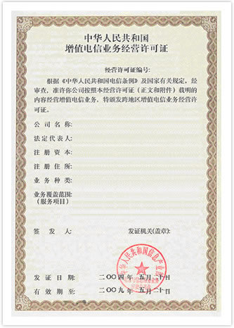 中华人民共和国电信与信息服务业务经营许可证 中华人民共和国电信与信息服务业务经营许可证