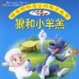 狼和小羊羔