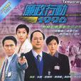 廉政行动1996
