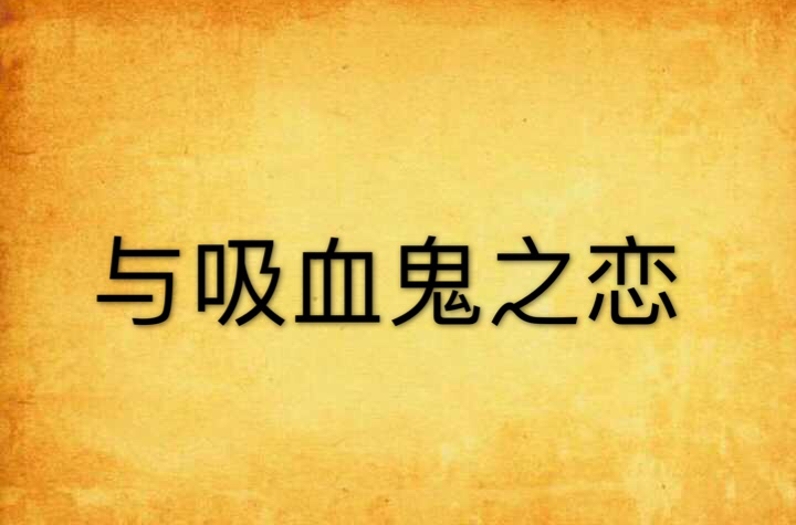 与吸血鬼之恋