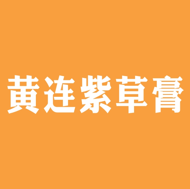 黄连紫草膏