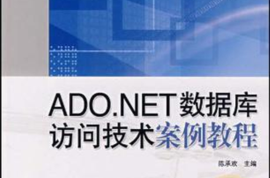 ADO.NET资料库访问技术案例教程