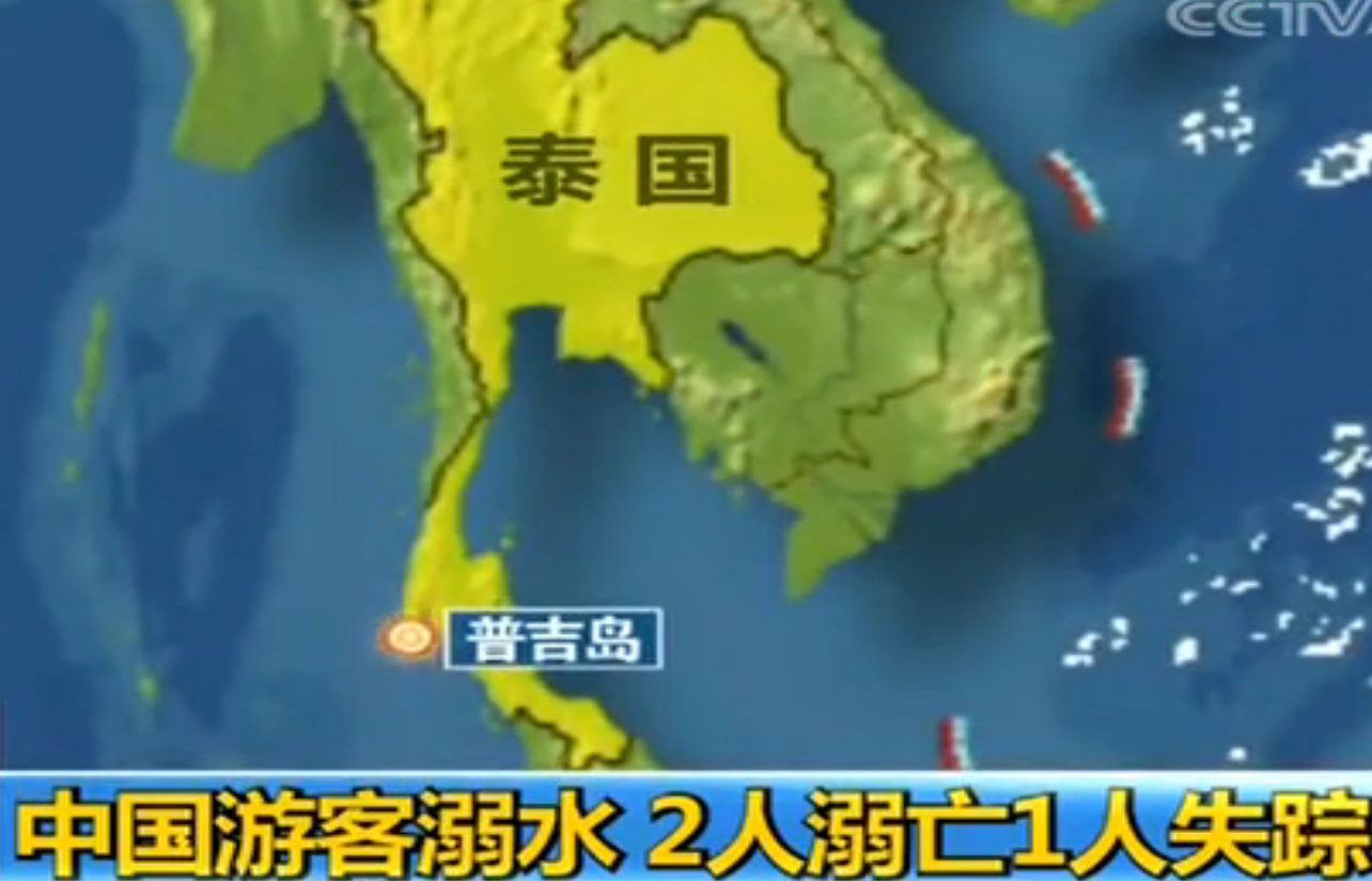 2·23中国游客普吉岛溺亡事件
