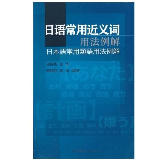 日语常用近义词用法例解：日本语常用类语用