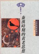 黄老思想 黄老思想