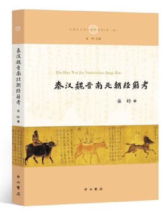 秦汉魏晋南北朝经籍考