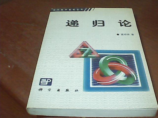 递归论