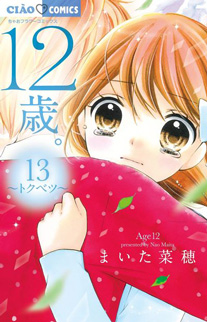 12岁。