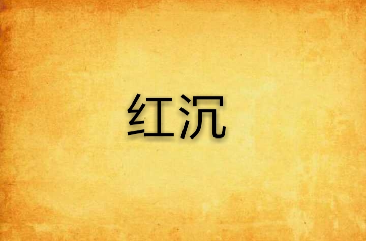 红沉
