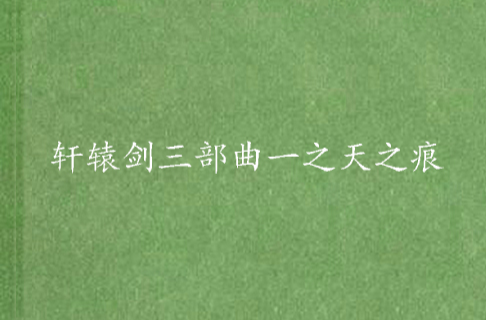 轩辕剑三部曲一之天之痕