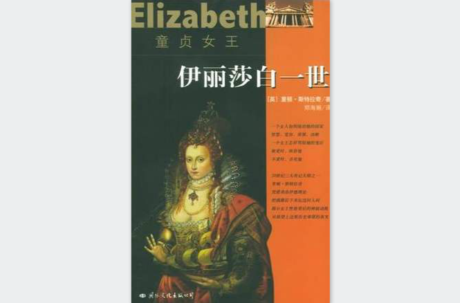 伊莉莎白一世：童贞女王