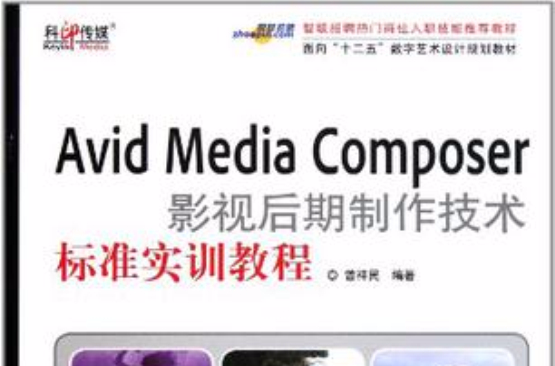 Avid Media Composer影视后期製作技术标準实训教程