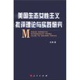 美国生态女性主义批评理论与实践研究