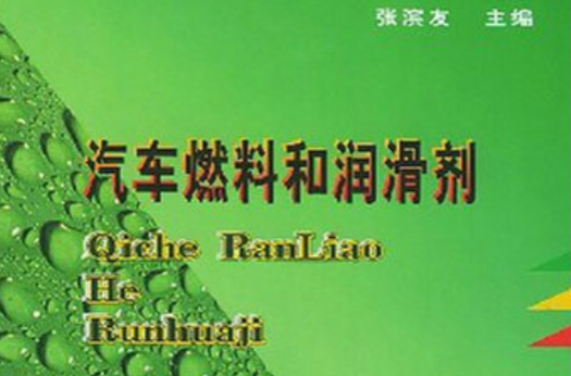 汽车燃料和润滑剂