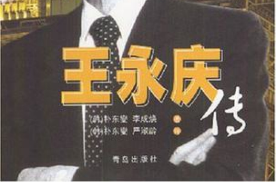 王永庆传