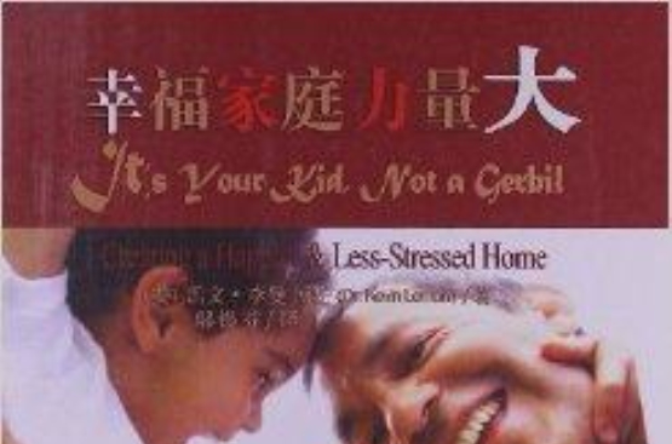 幸福家庭力量大