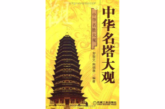 中华名塔大观