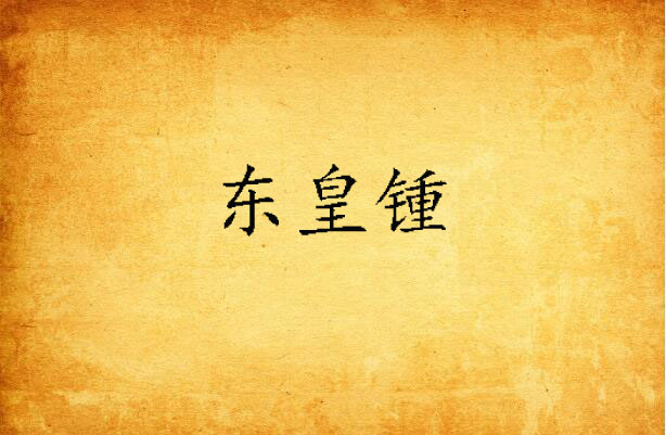 东皇锺