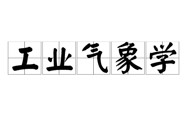 工业气象学