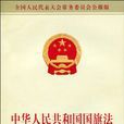 中华人民共和国国旗法