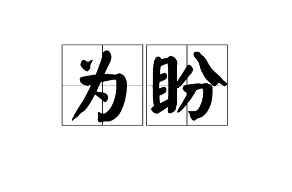 为盼