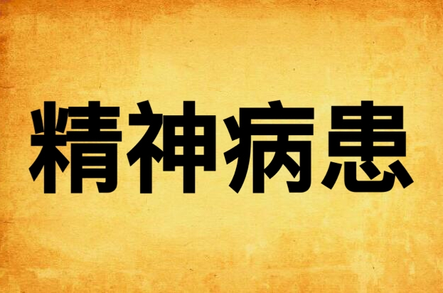 精神病患(花散满地伤所着连载小说)