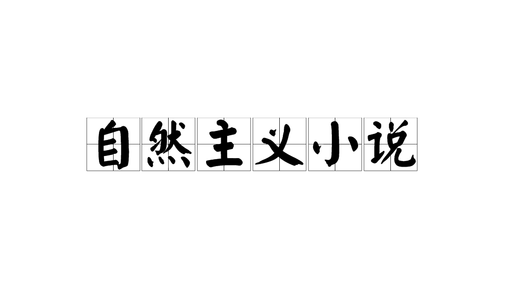 自然主义小说