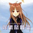 狼与香辛料(支仓冻砂着作的轻小说)