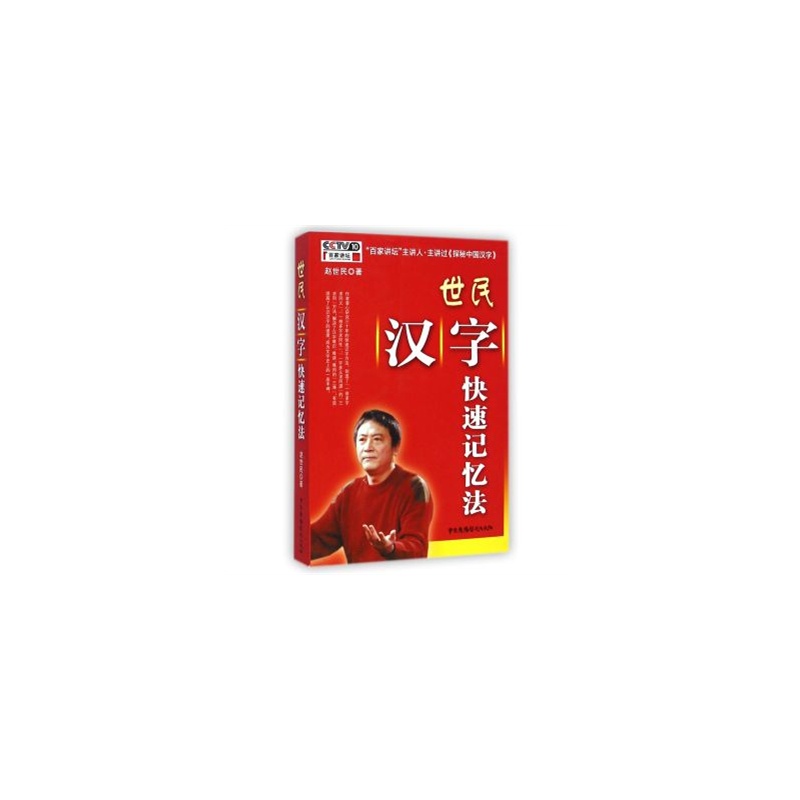 世民汉字快速记忆法