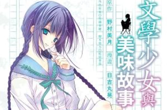 文学少女与美味故事 01