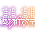 双十一购物狂欢节(天猫双十一购物狂欢节)