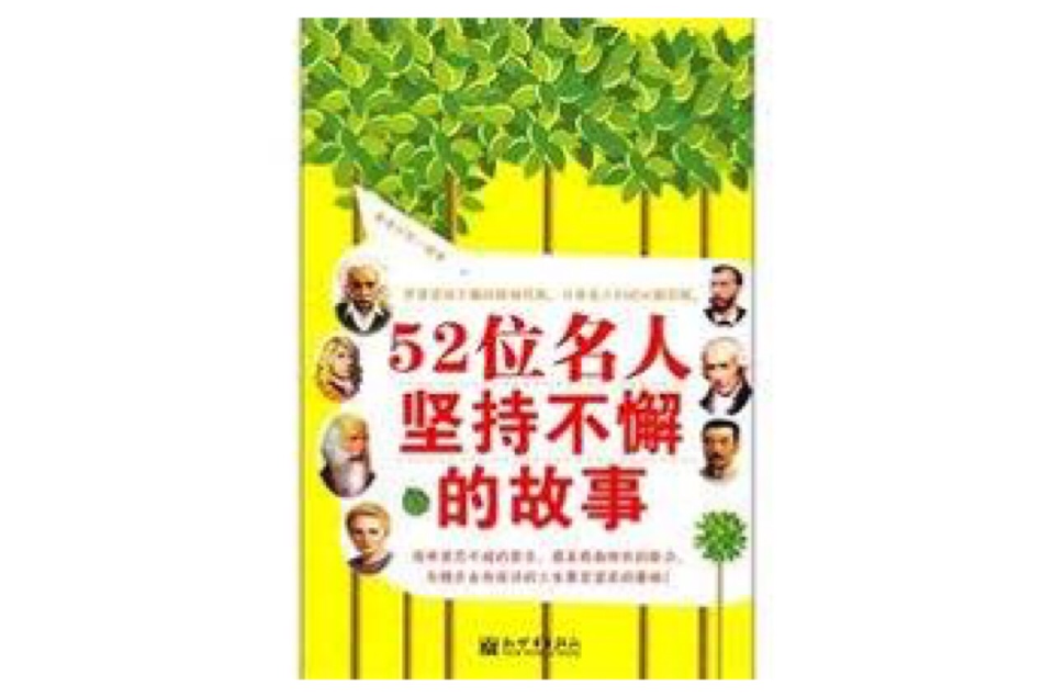 52位名人坚持不懈