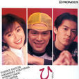 同一屋檐下(日本1993年酒井法子主演系列电视剧)