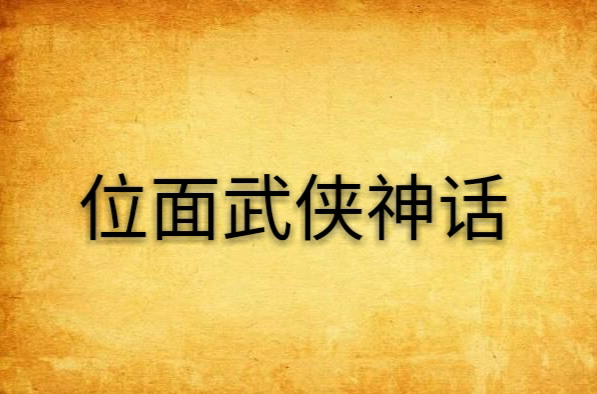 位面武侠神话