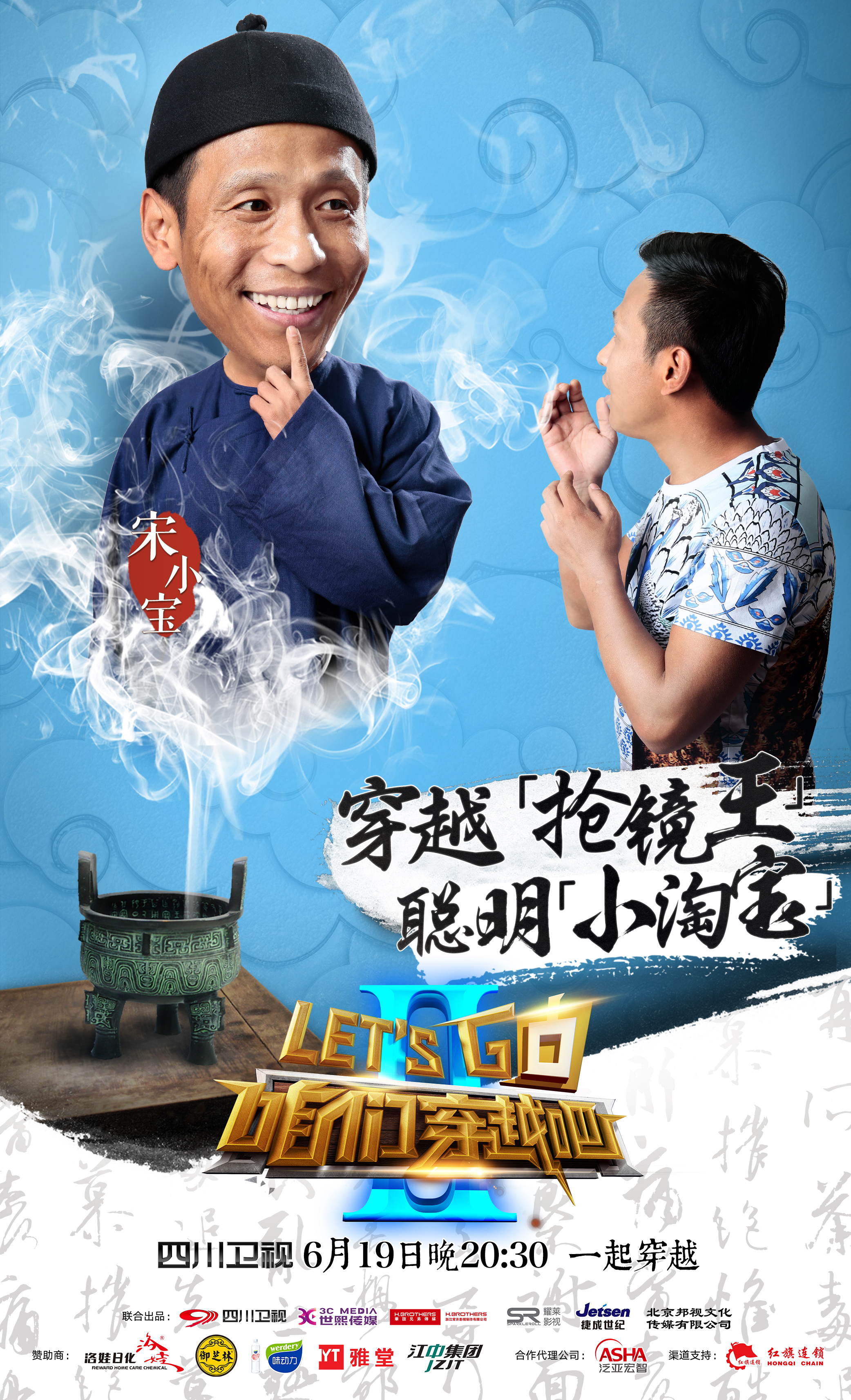咱们穿越吧第二季