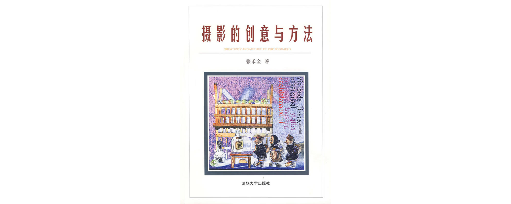 摄影的创意与方法