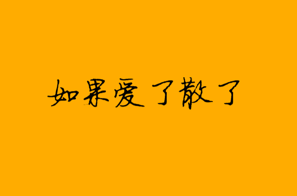 如果爱了散了