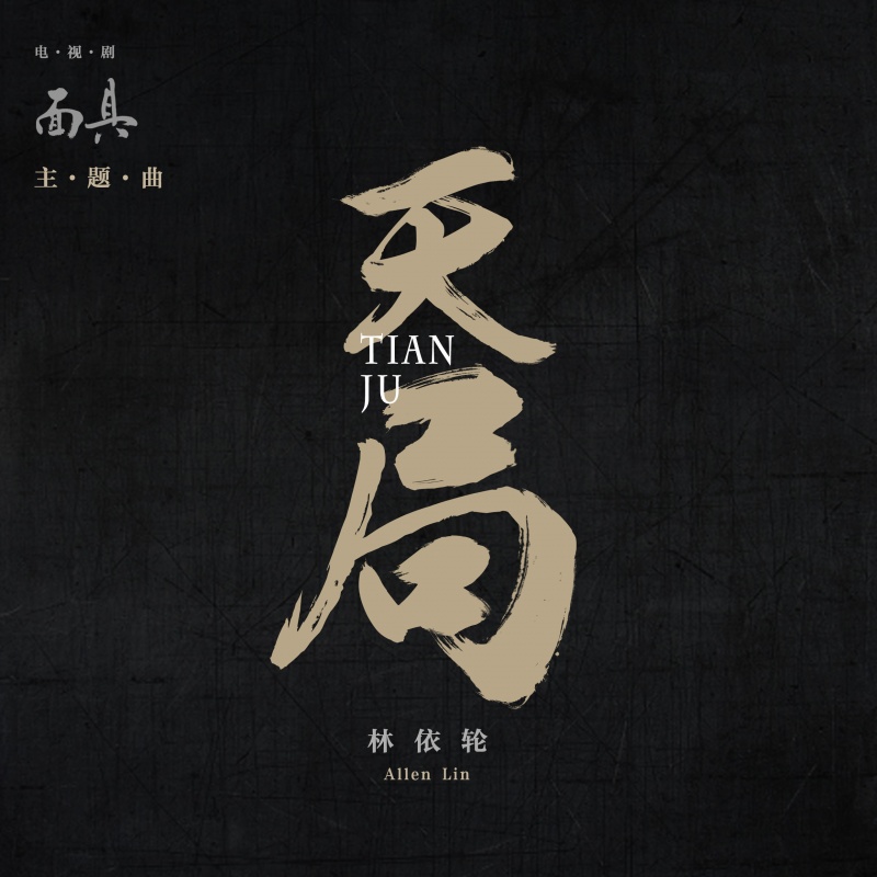 天局(电视剧《面具》主题曲)