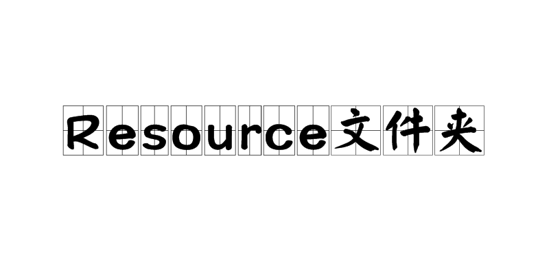 Resource资料夹