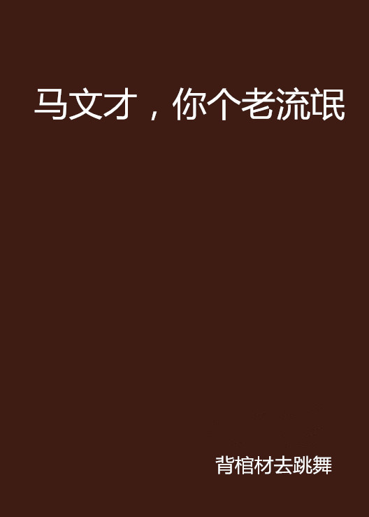 马文才，你个老流氓