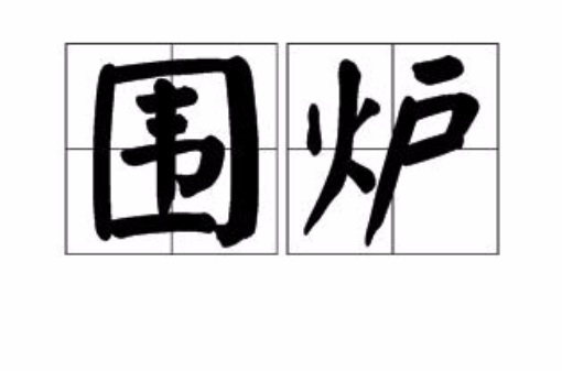围炉(汉语词语)