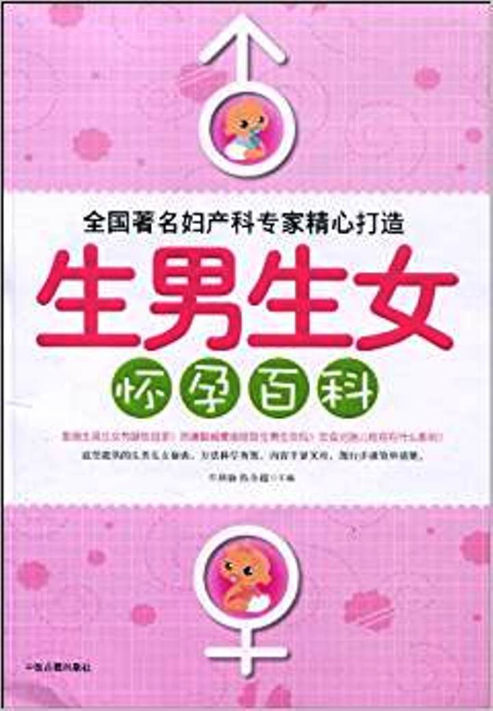 生男生女怀孕百科