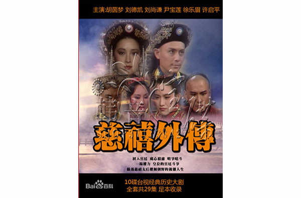 慈禧外传