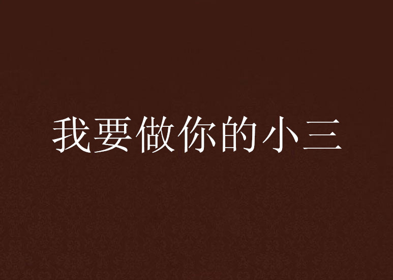 我要做你的小三