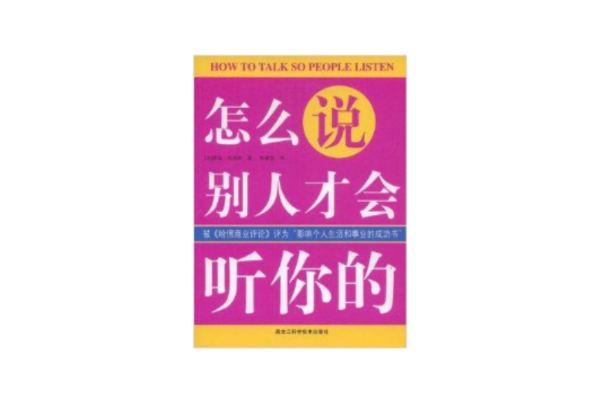 怎幺说别人才会听你的
