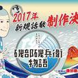 矶部矶兵卫物语第二季