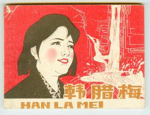连环画--韩腊梅 连环画--韩腊梅