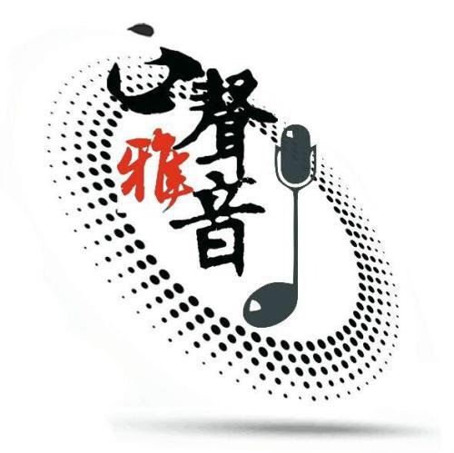 正声雅音